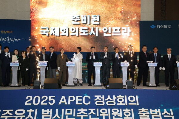 2025 APEC 정상회의 경주유치 범시민추진위원회 출범식