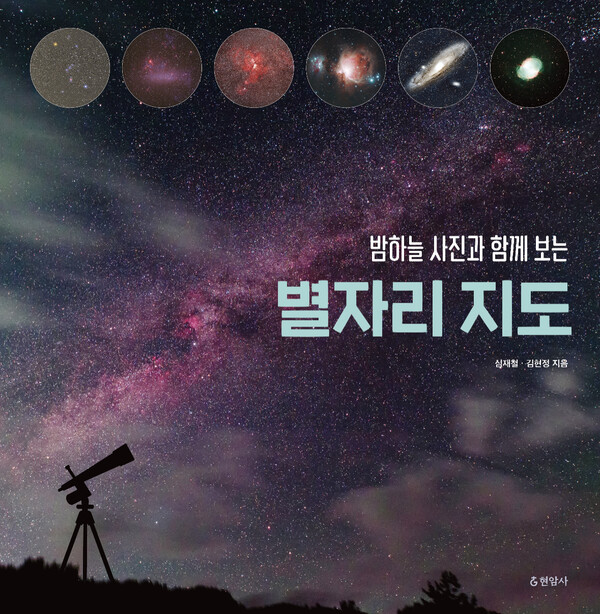                                밤하늘 사진과 함께 보는 별자리 지도 (심재철 김현정 지음)