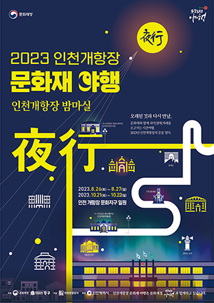 2023 인천개항장 문화재 야행 포스터