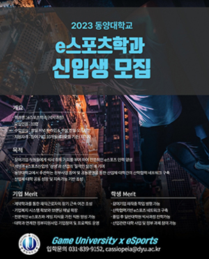 동양대학교, 게임학사-석사-박사에 이어, e스포츠학과 신설 박차 동양대학교, 게임학사-석사-박사에 이어, E스포츠학과 신설 박차