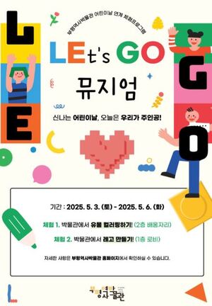 부평역사박물관, ‘어린이날 연계 체험프로그램’ 운영